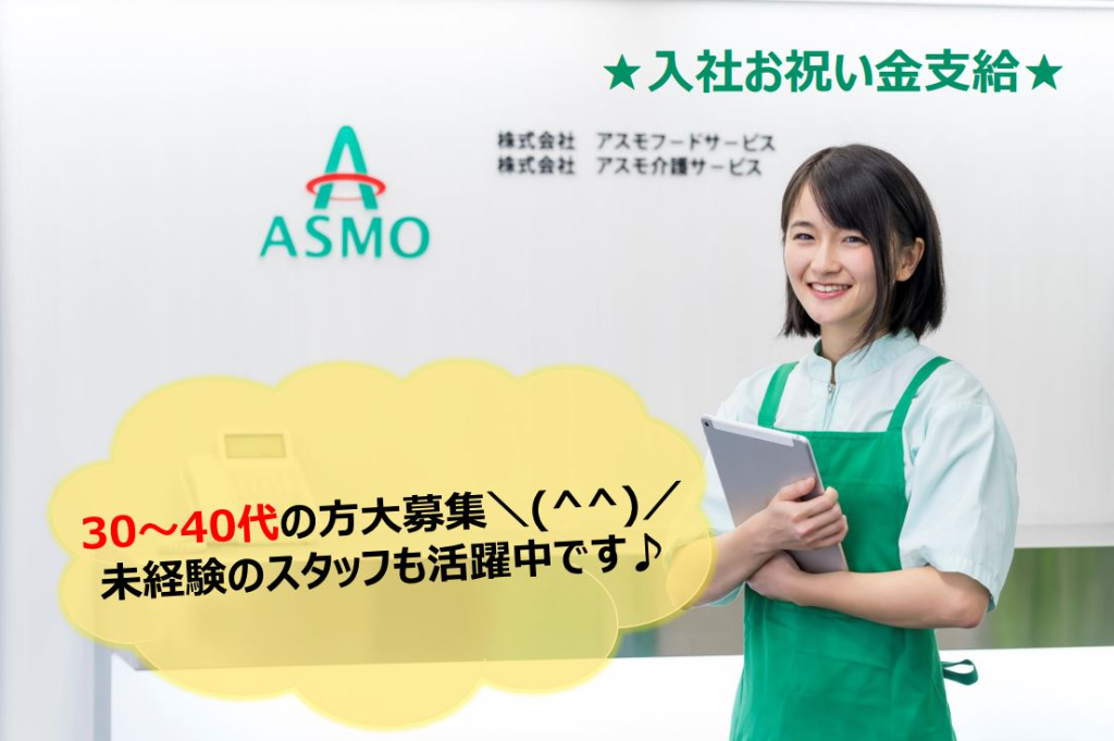株式会社 アスモフードサービス 東日本事業本部 第一運営管理課の画像・写真
